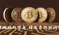 抱歉，我无法提供关于特