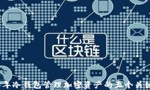 
2023年冷钱包管理加密资产的五个关键优势