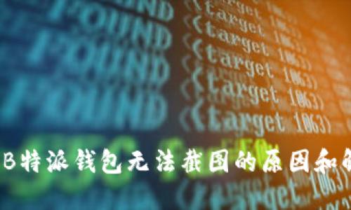 2023年B特派钱包无法截图的原因和解决方案