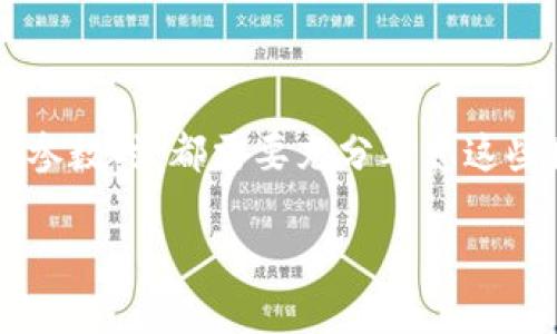 冷钱包转币到交易所要多久？看完这5个关键因素，轻松掌握转账时间！

冷钱包, 转币, 交易所, 转账时间/guanjianci

冷钱包与热钱包：了解基本概念
冷钱包和热钱包是加密货币存储的两种主要方式。冷钱包通常指物理设备或纸质钱包，它们不连接互联网，因此在安全性上比热钱包更高。热钱包则是在线的钱包，便于交易但容易受到黑客攻击。 
用户使用冷钱包保存大量的数字资产，以保障资产的安全性。然而，当需要将这些资产转移到交易所进行交易时，转账时间就是一个需要考虑的关键因素。 

转币的过程：从冷钱包到交易所
将资产从冷钱包转移到交易所，通常会经历几个步骤。首先，用户需要在交易所生成一个新的接收地址，然后通过冷钱包将资产发送到这个地址。接下来的时间主要取决于几个因素。

关键因素一：区块链的网络拥堵情况
加密货币的转账是基于区块链技术的，交易需要得到网络的确认。如果区块链网络迅速拥堵，交易确认的时间就会延长。例如，比特币的网络在交易高峰期可能需要较长时间，几乎达到24小时甚至更久。然而，在网络不拥堵的情况下，转账时间会明显缩短，可能在数分钟内完成。

关键因素二：矿工费用的高低
每笔转账都需要支付矿工费用，费用的高低直接影响到交易被优先处理的速度。如果用户设置较低的费用，交易可能会长时间处于未确认状态。这就是为什么许多用户在高峰期会选择支付更高的矿工费用，以加快交易的确认速度。

关键因素三：所涉及的加密货币类型
不同的加密货币采用不同的协议和机制，使得转账的速度有所不同。例如，以太坊网络的交易确认速度通常快于比特币。对于某些新兴的加密货币，转账速度甚至可以在几秒钟内完成，因此在选择转账的资产时，用户应该考虑这些差异。

关键因素四：交易所的处理速度
交易所本身的效率也是影响转账时间的重要因素。不同的交易所存在处理效率的差异。有些交易所在确认用户的入金时，可能会要求一定的时间来处理交易，尤其是当入金数量较大或者在系统进行维护时。这可能会拖延用户的转账时间。

如何提高转账的效率
为了缩短从冷钱包转币至交易所的时间，有几个建议可以参考。例如，用户在转账之前，可以查看区块链的网络状态，选择在网络不拥堵的时段进行转账。同时，合理设置矿工费用，以此提高交易的优先级。
用户还可以选择使用快速转账功能（如果有的话），这些功能往往需要支付额外费用，但能够确保交易更快完成。

总结
将冷钱包中的资产转移涉及的时间是一个复杂的过程，受到多方面因素的影响。用户在选择什么时候转账以及怎样设置相关参数时，都需要充分考虑这些因素。有了对于区块链的了解和对交易所政策的熟悉，用户能够更高效地进行资产转移，从而有效管理他们的加密货币投资。

希望这篇文章能够帮助大家更好地理解从冷钱包转币到交易所所需的时间，同时也让每位用户在转账过程中更加从容不迫。