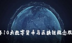 2023年10大数字货币与区块