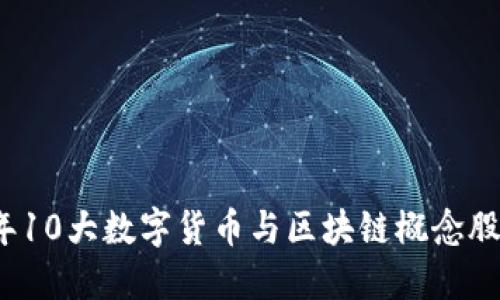 2023年10大数字货币与区块链概念股票推荐