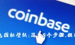 如何设置BITPIE钱包图标壁
