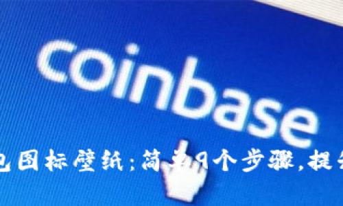如何设置BITPIE钱包图标壁纸：简单9个步骤，提升你的数字资产体验