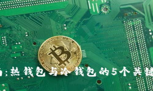 2023年入门指南：热钱包与冷钱包的5个关键区别及选择建议