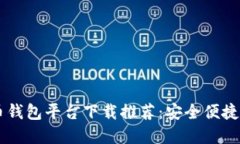 2023年十大虚拟币钱包平台