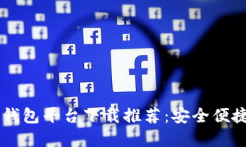 2023年十大虚拟币钱包平台下载推荐：安全便捷，支持多种数字货币