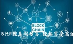 2023年最新BitP优惠码分享：