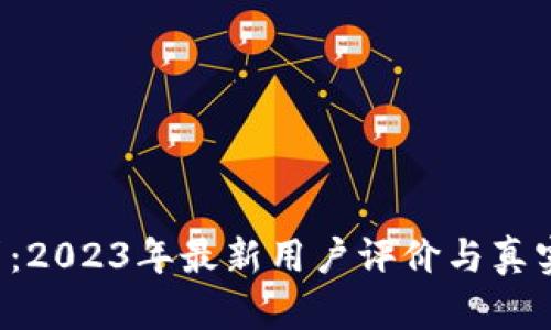 b特派借贷：2023年最新用户评价与真实体验分析