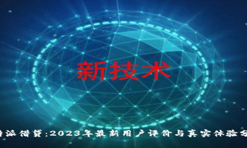 b特派借贷：2023年最新用户评价与真实体验分析