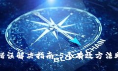 比特派网络错误解决指南