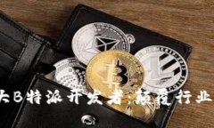 2023年度十大B特派开发者：