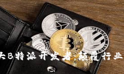 2023年度十大B特派开发者：颠覆行业的创新领军者
