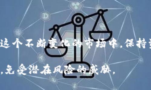 冷钱包的全面解析：5种常见冷钱包类型及其优缺点

冷钱包, 加密货币, 数字资产, 安全存储/guanjianci

什么是冷钱包
冷钱包是指一种不连接互联网的数字货币存储解决方案，旨在将加密货币资产隔离在一个相对安全的环境中，防止被黑客攻击或其他网络安全威胁。冷钱包的保护机制让用户在存储过程中免受网络攻击的侵害，因此被广泛认为是储存长期投资或数量较大资产的最佳选择。

冷钱包的必要性
随着加密货币市场的不断发展，越来越多的人开始关注如何安全地存储自己的数字资产。许多人在交易所存放资产，这虽然方便但并不安全，因为交易所可能成为攻击的目标，或者因为运营问题而无法取出存款。因此，冷钱包为用户提供了一种更安全的选择，允许他们掌控自己的资产。

常见的冷钱包类型
在冷钱包的各种形式中，有几种常见的类型，适合不同的使用场景和需求：

1. 硬件钱包
硬件钱包是存储加密货币的一种物理设备，如Trezor和Ledger。这类设备以其安全性著称，因为它们将私钥存储在设备本身，而不是网络上。大多数硬件钱包都支持多个币种，用户需要在执行任何交易时连接硬件钱包到电脑或手机上。虽然相较其他类型的冷钱包价格较高，但其安全性也是无可比拟的。

2. 纸钱包
纸钱包是将加密货币的私钥和公钥印刷在纸上。用户只需将这些信息妥善保管，任何人都无法在没有访问纸钱包的情况下访问这些数字资产。纸钱包的优点是极其简单和廉价，但缺点在于易于损坏、丢失或被盗。此外，纸钱包在生成过程中需要小心，以确保没有恶意软件干扰。

3. USB冷钱包
这类冷钱包以USB形式存在，可以将加密货币的信息保存在USB闪存驱动器中，用户通常会将其与计算机隔离使用。尽管这种存储方式相对便利，但仍需特别注意病毒和恶意软件的风险。加密存储和强密码是必不可少的安全措施。

4. 离线计算机
使用专门的离线计算机来存储和管理加密货币也是一种有效的冷钱包解决方案。这类计算机不连接互联网，可以通过将其上生成的地址和密钥转移到其他设备上来进行交易。虽然这种方法相对安全，但操作的复杂性和对技术知识的要求使其不适合所有用户。

5. 硬币或代币存储服务
这是一种新兴的冷钱包形式，通常由专业服务公司提供。它们为用户提供安全存储解决方案，而用户只需为服务支付费用。虽然这种方法非常方便，但用户需要信任这些服务提供商，并仔细审查其信誉和安全性。

选择冷钱包时的考虑因素
选择冷钱包时，有几个关键因素需要考虑：
ul
listrong安全性：/strong这是选择冷钱包的首要考虑因素。用户应该了解每种冷钱包所采用的安全措施，以确定是否符合自己的需求。/li
listrong易用性：/strong对于非技术用户而言，选择一个使用方便的冷钱包非常重要。否则，过于复杂的操作流程可能导致用户失去对资产的控制。/li
listrong支持的币种：/strong不同冷钱包支持的数字货币种类各异，用户需确保所选钱包能满足其资产存储需要。/li
listrong价格：/strong硬件钱包价格通常较高，而纸钱包和USB冷钱包则相对便宜。用户需根据自己的预算和数量选择相应的钱包。/li
listrong备份和恢复：/strong冷钱包需有良好的备份和恢复功能，以防万一。在选择时需查看相关功能和流程。/li
/ul

总之
冷钱包为区块链用户提供了安全存储加密货币的可能性。无论选择哪种类型的冷钱包，了解各自的优缺点，有助于做出更明智的决策。在这个不断变化的市场中，保持资产安全是每位投资者的重要任务。无论是技术高手还是初学者，都能在冷钱包中找到适合自己的解决方案。

确保选择适合您需求和技术水平的冷钱包，始终保持备份，并保持对新技术和安全措施的关注。这样，您才能更好地保护自己的数字资产，免受潜在风险的威胁。