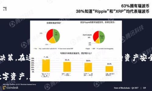 冷钱包的全面解析：5种常见冷钱包类型及其优缺点

冷钱包, 加密货币, 数字资产, 安全存储/guanjianci

什么是冷钱包
冷钱包是指一种不连接互联网的数字货币存储解决方案，旨在将加密货币资产隔离在一个相对安全的环境中，防止被黑客攻击或其他网络安全威胁。冷钱包的保护机制让用户在存储过程中免受网络攻击的侵害，因此被广泛认为是储存长期投资或数量较大资产的最佳选择。

冷钱包的必要性
随着加密货币市场的不断发展，越来越多的人开始关注如何安全地存储自己的数字资产。许多人在交易所存放资产，这虽然方便但并不安全，因为交易所可能成为攻击的目标，或者因为运营问题而无法取出存款。因此，冷钱包为用户提供了一种更安全的选择，允许他们掌控自己的资产。

常见的冷钱包类型
在冷钱包的各种形式中，有几种常见的类型，适合不同的使用场景和需求：

1. 硬件钱包
硬件钱包是存储加密货币的一种物理设备，如Trezor和Ledger。这类设备以其安全性著称，因为它们将私钥存储在设备本身，而不是网络上。大多数硬件钱包都支持多个币种，用户需要在执行任何交易时连接硬件钱包到电脑或手机上。虽然相较其他类型的冷钱包价格较高，但其安全性也是无可比拟的。

2. 纸钱包
纸钱包是将加密货币的私钥和公钥印刷在纸上。用户只需将这些信息妥善保管，任何人都无法在没有访问纸钱包的情况下访问这些数字资产。纸钱包的优点是极其简单和廉价，但缺点在于易于损坏、丢失或被盗。此外，纸钱包在生成过程中需要小心，以确保没有恶意软件干扰。

3. USB冷钱包
这类冷钱包以USB形式存在，可以将加密货币的信息保存在USB闪存驱动器中，用户通常会将其与计算机隔离使用。尽管这种存储方式相对便利，但仍需特别注意病毒和恶意软件的风险。加密存储和强密码是必不可少的安全措施。

4. 离线计算机
使用专门的离线计算机来存储和管理加密货币也是一种有效的冷钱包解决方案。这类计算机不连接互联网，可以通过将其上生成的地址和密钥转移到其他设备上来进行交易。虽然这种方法相对安全，但操作的复杂性和对技术知识的要求使其不适合所有用户。

5. 硬币或代币存储服务
这是一种新兴的冷钱包形式，通常由专业服务公司提供。它们为用户提供安全存储解决方案，而用户只需为服务支付费用。虽然这种方法非常方便，但用户需要信任这些服务提供商，并仔细审查其信誉和安全性。

选择冷钱包时的考虑因素
选择冷钱包时，有几个关键因素需要考虑：
ul
listrong安全性：/strong这是选择冷钱包的首要考虑因素。用户应该了解每种冷钱包所采用的安全措施，以确定是否符合自己的需求。/li
listrong易用性：/strong对于非技术用户而言，选择一个使用方便的冷钱包非常重要。否则，过于复杂的操作流程可能导致用户失去对资产的控制。/li
listrong支持的币种：/strong不同冷钱包支持的数字货币种类各异，用户需确保所选钱包能满足其资产存储需要。/li
listrong价格：/strong硬件钱包价格通常较高，而纸钱包和USB冷钱包则相对便宜。用户需根据自己的预算和数量选择相应的钱包。/li
listrong备份和恢复：/strong冷钱包需有良好的备份和恢复功能，以防万一。在选择时需查看相关功能和流程。/li
/ul

总之
冷钱包为区块链用户提供了安全存储加密货币的可能性。无论选择哪种类型的冷钱包，了解各自的优缺点，有助于做出更明智的决策。在这个不断变化的市场中，保持资产安全是每位投资者的重要任务。无论是技术高手还是初学者，都能在冷钱包中找到适合自己的解决方案。

确保选择适合您需求和技术水平的冷钱包，始终保持备份，并保持对新技术和安全措施的关注。这样，您才能更好地保护自己的数字资产，免受潜在风险的威胁。