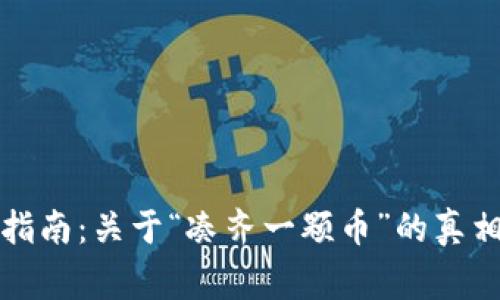 冷钱包使用指南：关于“凑齐一颗币”的真相及常见误区