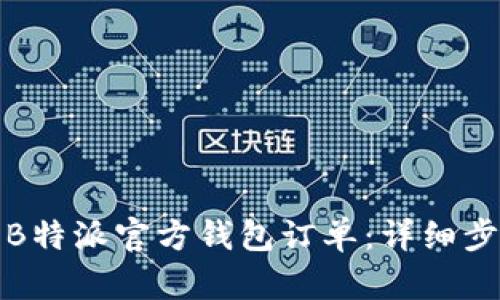 如何查看B特派官方钱包订单：详细步骤与技巧