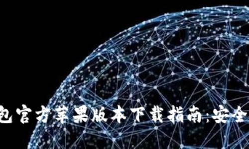2023年BitP钱包官方苹果版本下载指南：安全、便捷、轻松获取