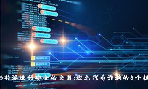 如何在B特派进行安全的交易：避免代币诈骗的5个核心策略