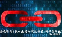 2023年最受欢迎的5款以太坊