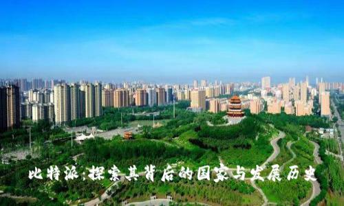比特派：探索其背后的国家与发展历史