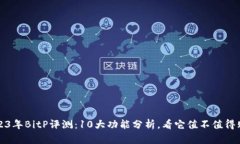 2023年BitP评测：10大功能分