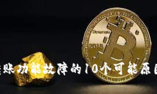 比特派ERC转账功能故障的10个可能原因及解决方案