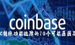 比特派ERC转账功能故障的