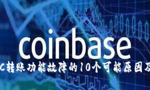 比特派ERC转账功能故障的10个可能原因及解决方案