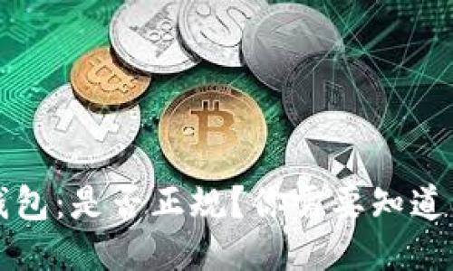 2023年BK钱包：是否正规？你需要知道的5大关键点