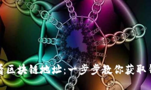 如何查看区块链地址：一步步教你获取钱包地址