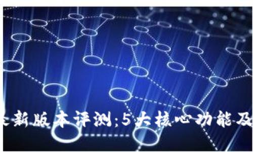 正则  
2023年BitP最新版本评测：5大核心功能及应用场景解析