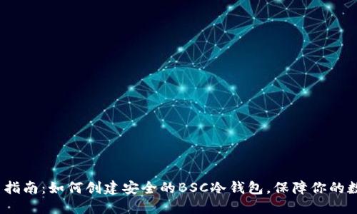 2023年最新指南：如何创建安全的BSC冷钱包，保障你的数字资产安全