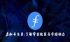 虚拟币交易：了解审查政