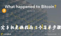 比特派绑定手机更换指南