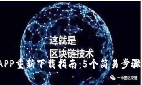 2023年比特派APP重新下载指南：5个简易步骤和常见问题解答