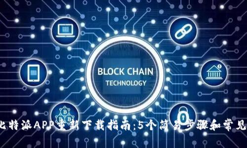 2023年比特派APP重新下载指南：5个简易步骤和常见问题解答