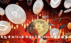 比特派钱包中的TRX是什么