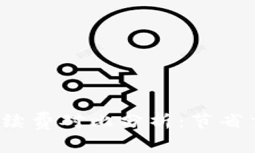 2023年火币和B特派手续费对比分析：节省交易成本的5个重要因素