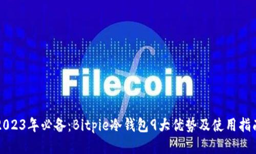 2023年必备：Bitpie冷钱包9大优势及使用指南