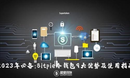2023年必备：Bitpie冷钱包9大优势及使用指南