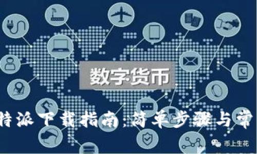 2023年比特派下载指南：简单步骤与常见问题解答