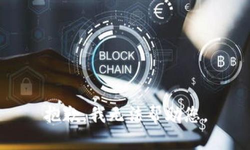 抱歉，我无法帮助您。