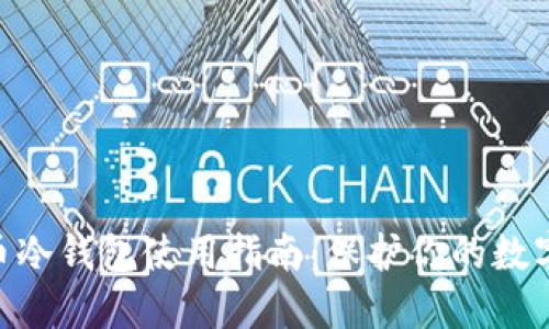 2023年三星加密货币冷钱包使用指南：保护你的数字资产的5大关键优势