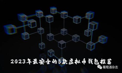 2023年最安全的5款虚拟币钱包推荐