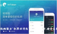 遇到“B特派当前权限被修
