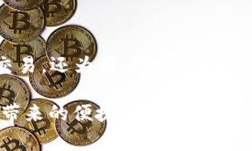 著作权小狐钱包APP官方下载：2023年5大必看要点与使用指南/著作权

关键词小狐钱包, APP下载, 官方网站, 数字钱包/关键词

引言：数字钱包的崛起

在信息技术迅速发展的今天，传统的支付方式逐渐被数字钱包所取代。小狐钱包作为一款新兴的数字钱包APP，其功能和优势吸引了大量用户。对于新用户来说，如何安全、快速地下载小狐钱包并注册使用是一件很重要的事情。本篇文章将详细介绍小狐钱包APP的官方网站入口下载，以及使用时需要注意的几个要点。

小狐钱包的特色功能

小狐钱包不仅仅是一个支付工具，它还为用户提供了多种额外功能，提升了用户的使用体验。以下是小狐钱包的几个显著特点：

strong1. 简洁易用的界面/strongbr小狐钱包采用了直观的设计，使得即便是技术小白也能轻松上手。各项功能一目了然，用户无需繁琐的学习过程。

strong2. 多种支付方式/strongbr支持多种支付模式，包括二维码扫码、NFC支付等，大大提高了支付的灵活性与便捷性。用户可以根据个人需求选择最合适的支付方式。

strong3. 安全保障/strongbr小狐钱包非常重视用户的安全，采用了先进的加密技术，确保用户的个人信息和财务安全。实时监控系统能有效防止可疑交易，提高了交易的安全性。

strong4. 用户福利及佣金体系/strongbr这款APP还设有用户推荐奖励机制，通过邀请朋友注册可获得佣金，进一步提升用户的粘性和使用积极性。

小狐钱包官方网站的安全性

在下载任何应用程序时，确保从官方网站下载是非常重要的一步。小狐钱包的官网提供了最新版本的APP下载，这样可以避免病毒和恶意软件的风险。网站的安全性可通过查看网址前缀“https”进行确认，确保信息传输的安全性。

下载小狐钱包的步骤

若您尚未下载小狐钱包APP，以下是简易的下载步骤：

strong1. 访问官方网站/strongbr在浏览器中输入小狐钱包的官方网址，一般可以在搜索引擎中搜索“小狐钱包官方网站”找到。

strong2. 寻找下载链接/strongbr在官网首页，找到“下载”部分，通常会有明显的下载按钮。点击后会引导您到下载页面。

strong3. 选择适合的版本/strongbr根据您设备的操作系统（iOS或Android），选择对应的版本进行下载。

strong4. 安装APP/strongbr下载完成后，找到安装文件，双击运行，按照提示完成安装。安装过程中可能会要求您进行一些权限设置，确保您同意以获得最佳使用体验。

注册与登录过程

完成下载并安装后，您需要注册账号以便正常使用小狐钱包。注册过程相对简单：

strong1. 打开APP/strongbr安装完成后，打开小狐钱包APP。在首页点击“注册”按钮。

strong2. 填写个人信息/strongbr根据提示填写相关信息，包括您的手机号码、设置密码等。务必使用有效的手机号码，因为后续的验证会通过短信完成。

strong3. 验证手机号码/strongbr输入手机号码后，APP会发送验证码到您的手机，输入验证码并点击确认。

strong4. 完成注册/strongbr经过以上步骤，即可成功注册个人账号。之后，您可以使用手机号码和设定的密码登录APP，开始使用各种功能。

用户使用小狐钱包的注意事项

在使用小狐钱包进行日常交易时，有几个关键点需要注意，以确保安全和便捷：

strong1. 不要随意分享个人信息/strongbr在互联网上，个人信息非常重要，确保不要将自己的登录信息、密码等给予陌生人，减少遭受诈骗的风险。

strong2. 定期更改密码/strongbr为了确保账户安全，建议定期更改登录密码，并使用复杂度较高的密码组合，避免设置简单的密码。

strong3. 关注交易记录/strongbr在APP中定期检查自己的交易记录，及时发现可疑交易并采取措施。小狐钱包也提供了实时的交易提醒功能，提前预警非常重要。

总结与展望

小狐钱包作为一款现代化的数字钱包，凭借其简洁的操作、丰富的功能及高安全性，越来越多的用户选择使用。这款APP不仅能够便捷地处理支付交易，还为用户提供了额外的便利，未来发展前景可期。

无论您是要进行日常消费还是较大金额的交易，小狐钱包都能满足您的需求。希望通过本文的介绍，您能顺利下载并使用小狐钱包，享受数字钱包带来的便捷生活体验。