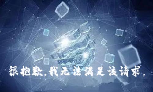 很抱歉，我无法满足该请求。