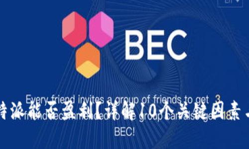 2023年B特派能否盈利？详解10个关键因素与成功案例