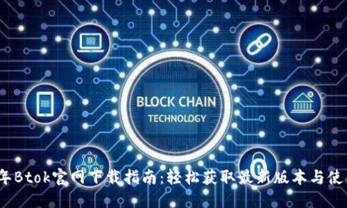 2023年Btok官网下载指南：轻松获取最新版本与使用技巧